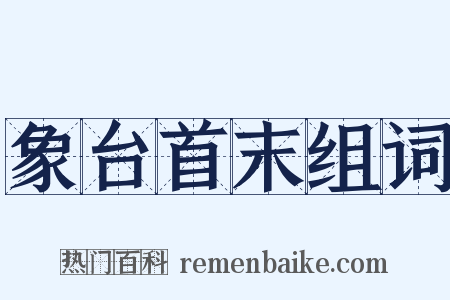 象台首末组词是什么意思的图片